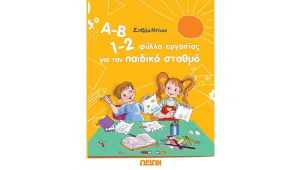 Α-Β 1-2 ΦΥΛΛΑ ΕΡΓΑΣΙΑΣ ΓΙΑ ΤΟΝ ΠΑΙΔΙΚΟ ΣΤΑΘΜΟ