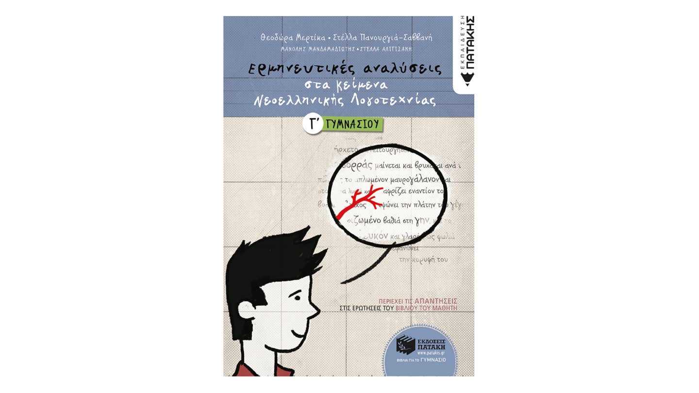 Γ' ΓΥΜΝΑΣΙΟΥ - ΕΡΜΗΝΕΥΤΙΚΕΣ ΑΝΑΛΥΣΕΙΣ ΣΤΑ ΚΕΙΜΕΝΑ ΝΕΟΕΛΛΗΝΙΚΗΣ ΛΟΓΟΤΕΧΝΙΑΣ