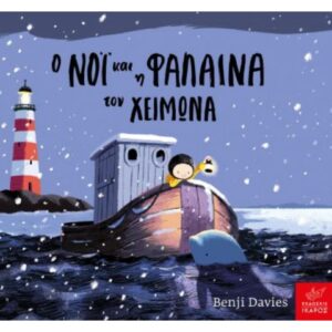 Ο ΝΟΙ ΚΑΙ Η ΦΑΛΑΙΝΑ ΤΟΝ ΧΕΙΜΩΝΑ BOARD BOOK