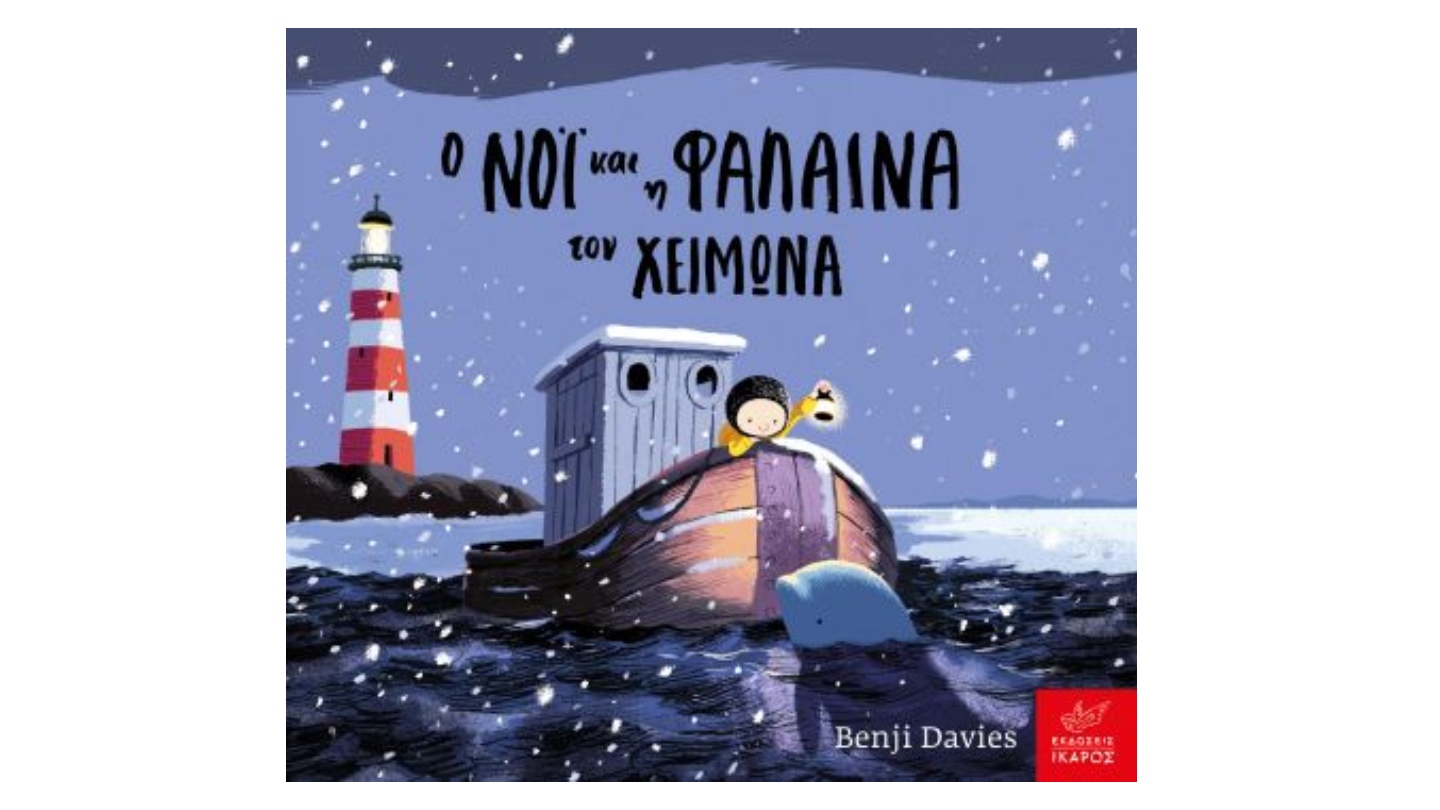 Ο ΝΟΙ ΚΑΙ Η ΦΑΛΑΙΝΑ ΤΟΝ ΧΕΙΜΩΝΑ BOARD BOOK