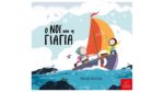 Ο ΝΟΙ ΚΑΙ Η ΓΙΑΓΙΑ BOARD BOOK