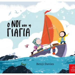 Ο ΝΟΙ ΚΑΙ Η ΓΙΑΓΙΑ BOARD BOOK