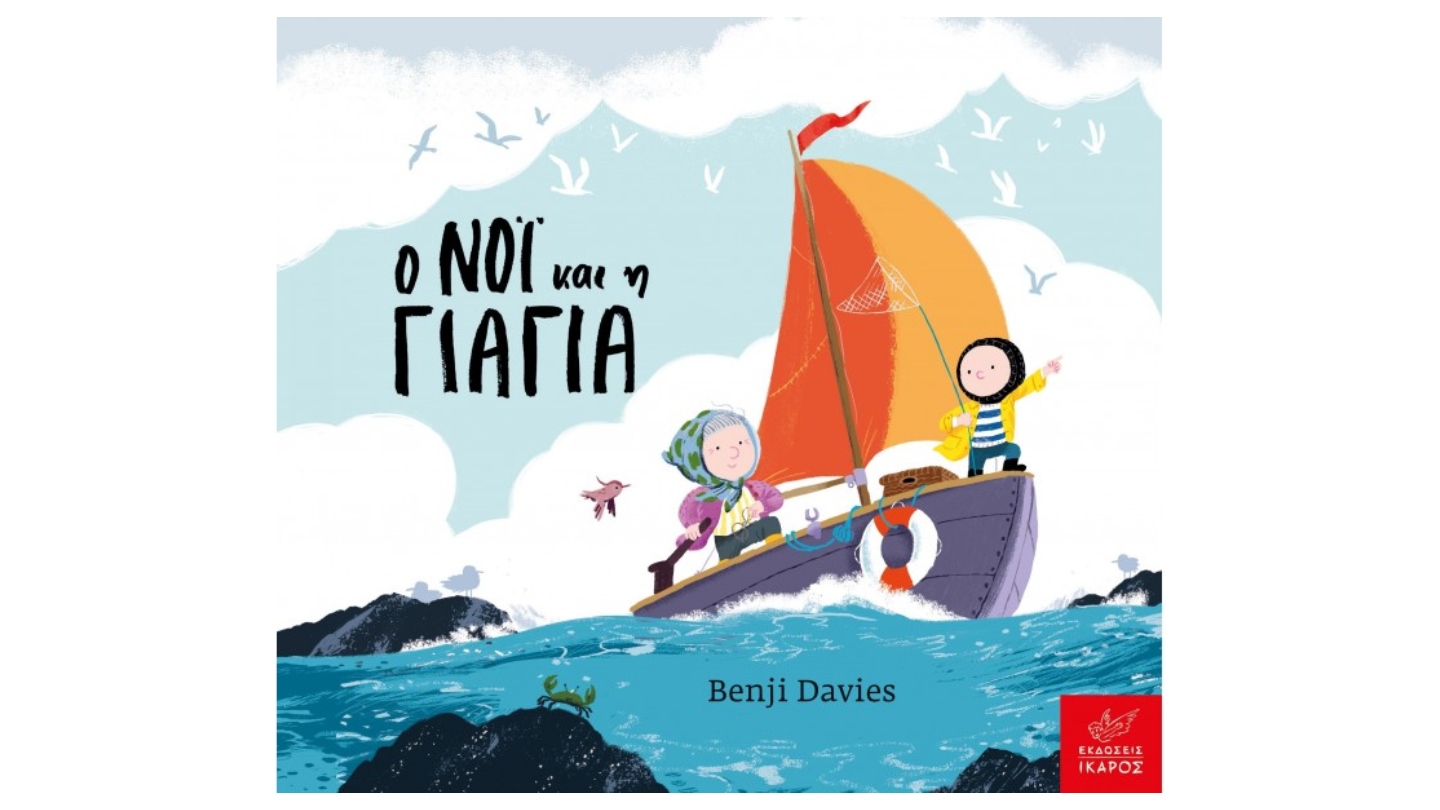 Ο ΝΟΙ ΚΑΙ Η ΓΙΑΓΙΑ BOARD BOOK