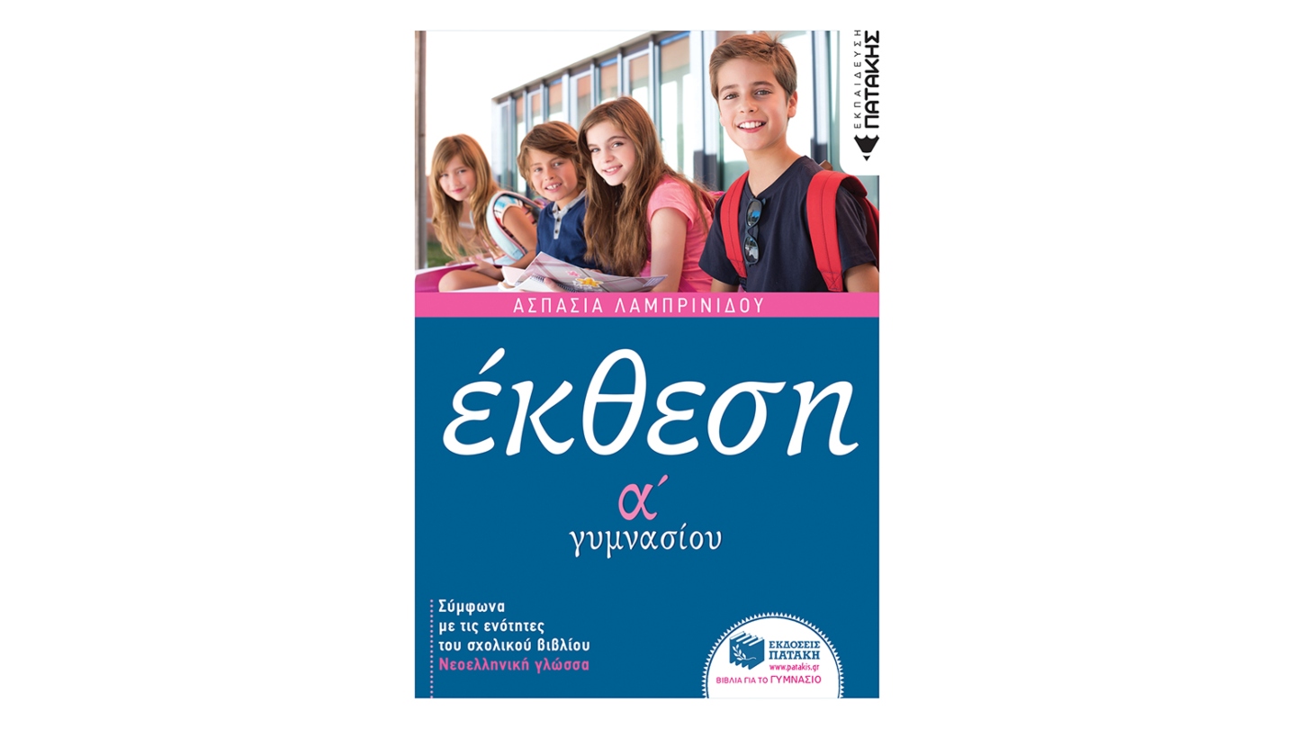 Α' ΓΥΜΝΑΣΙΟΥ - ΕΚΘΕΣΗ Α ΓΥΜΝΑΣΙΟΥ