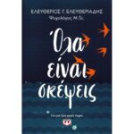 ΟΛΑ ΕΙΝΑΙ ΣΚΕΨΕΙΣ