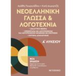 Α' ΛΥΚΕΙΟΥ - ΝΕΟΕΛΛΗΝΙΚΗ ΓΛΩΣΣΑ & ΛΟΓΟΤΕΧΝΙΑ