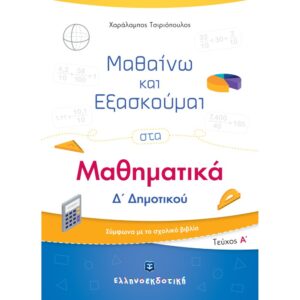 Δ' ΔΗΜΟΤΙΚΟΥ - ΜΑΘΑΙΝΩ ΚΑΙ ΕΞΑΣΚΟΥΜΑΙ ΣΤΑ ΜΑΘΗΜΑΤΙΚΑ Α' ΤΕΥΧΟΣ