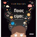 ΠΟΙΟΣ ΕΙΜΑΙ;