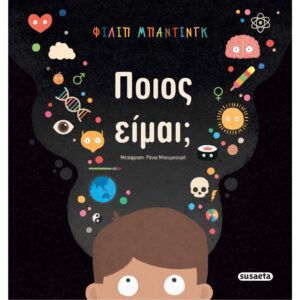 ΠΟΙΟΣ ΕΙΜΑΙ;