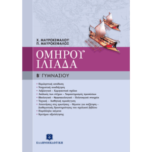 Β' ΓΥΜΝΑΣΙΟΥ - ΟΜΗΡΟΥ ΙΛΙΑΔΑ