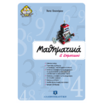 Δ' ΔΗΜΟΤΙΚΟΥ - ΜΑΘΗΜΑΤΙΚΑ