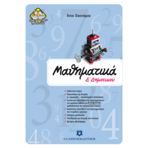 Δ' ΔΗΜΟΤΙΚΟΥ - ΜΑΘΗΜΑΤΙΚΑ