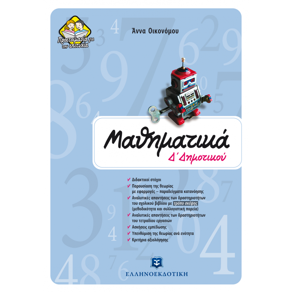 Δ' ΔΗΜΟΤΙΚΟΥ - ΜΑΘΗΜΑΤΙΚΑ