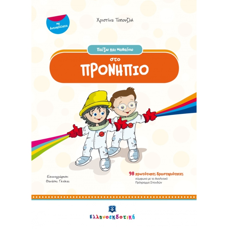 ΠΑΙΖΩ ΚΑΙ ΜΑΘΑΙΝΩ ΣΤΟ ΠΡΟΝΗΠΙΟ - ΜΕ ΑΥΤΟΚΟΛΛΗΤΑ