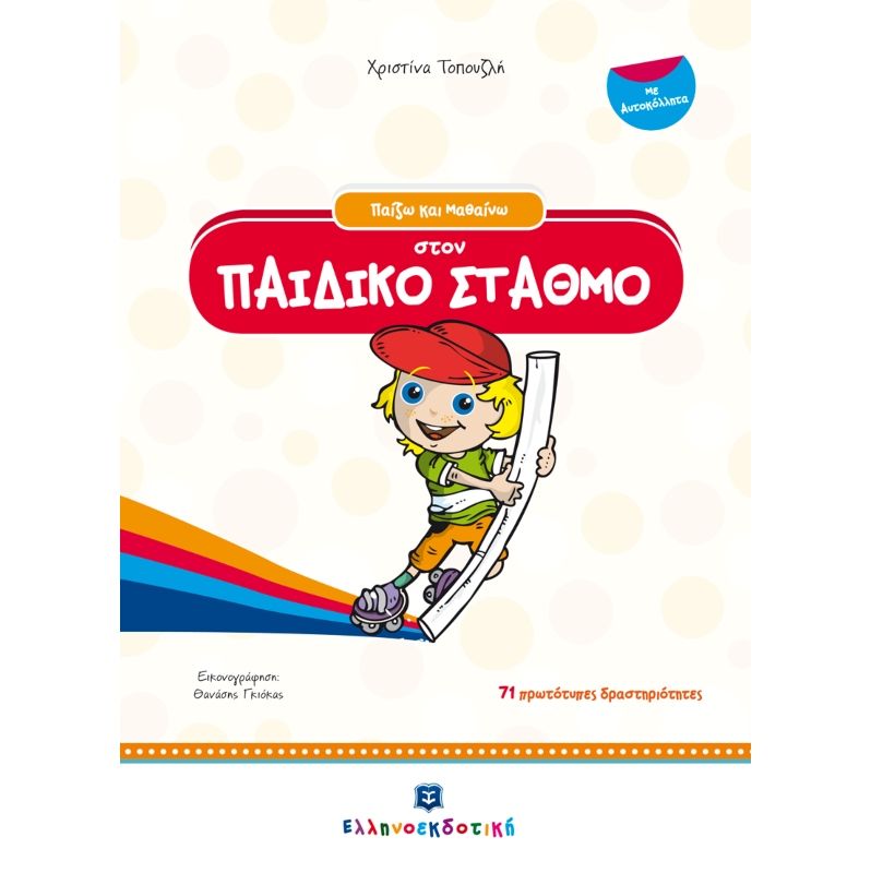 ΠΑΙΖΩ ΚΑΙ ΜΑΘΑΙΝΩ ΣΤΟΝ ΠΑΙΔΙΚΟ ΣΤΑΘΜΟ - ΜΕ ΑΥΤΟΚΟΛΛΗΤΑ