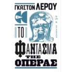ΤΟ ΦΑΝΤΑΣΜΑ ΤΗΣ ΟΠΕΡΑΣ