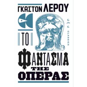ΤΟ ΦΑΝΤΑΣΜΑ ΤΗΣ ΟΠΕΡΑΣ