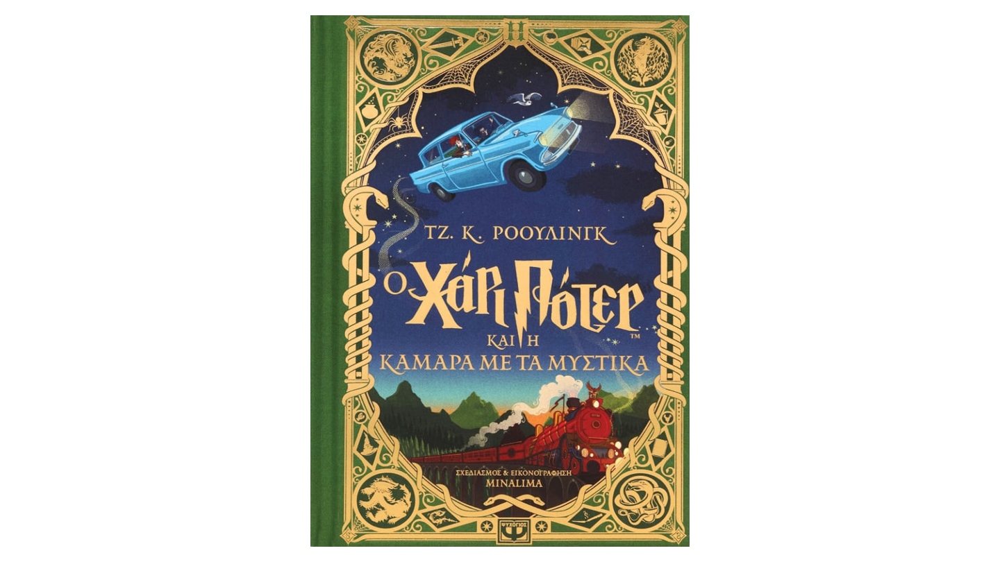 Ο ΧΑΡΙ ΠΟΤΕΡ ΚΑΙ Η ΚΑΜΑΡΑ ΜΕ ΤΑ ΜΥΣΤΙΚΑ - ΕΚΔΟΣΗ MINALIMA