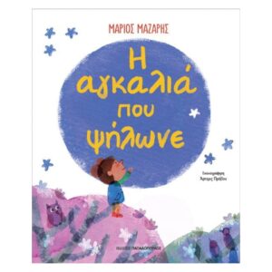 Η ΑΓΚΑΛΙΑ ΠΟΥ ΨΗΛΩΝΕ