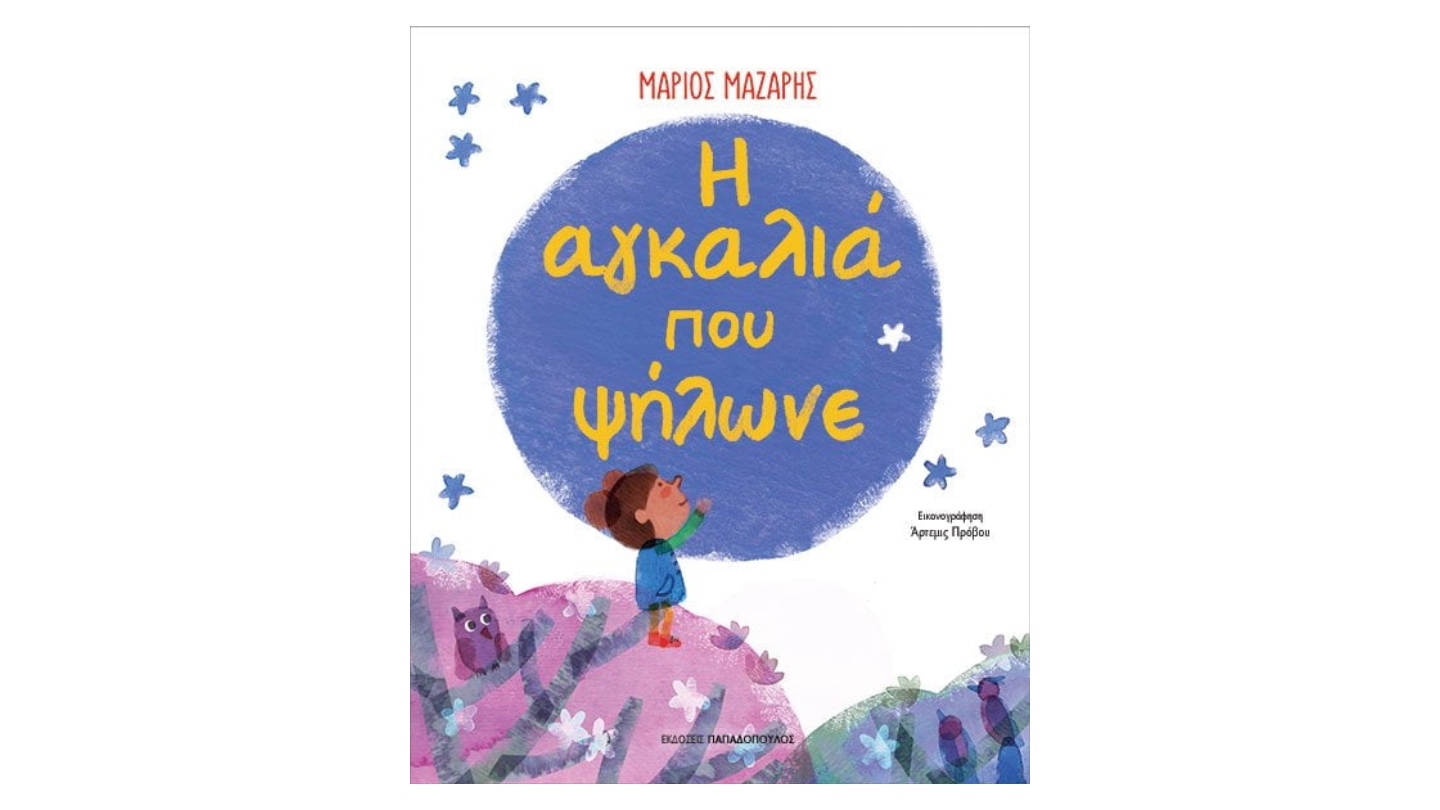 Η ΑΓΚΑΛΙΑ ΠΟΥ ΨΗΛΩΝΕ