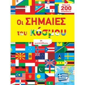 ΟΙ ΣΗΜΑΙΕΣ ΤΟΥ ΚΟΣΜΟΥ ΜΕ ΑΥΤΟΚΟΛΛΗΤΑ