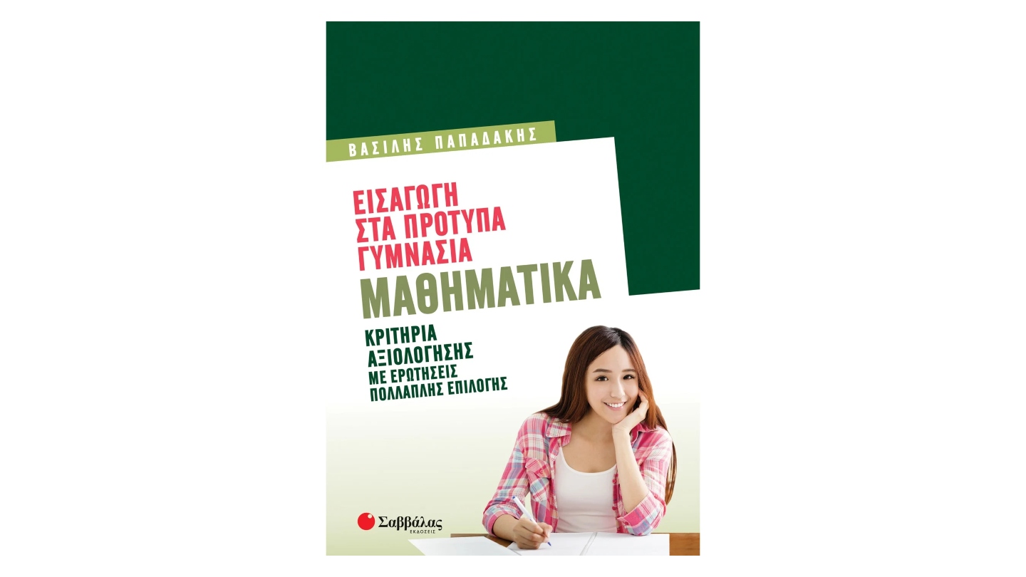 ΕΙΣΑΓΩΓΗ ΣΤΑ ΠΡΟΤΥΠΑ ΓΥΜΝΑΣΙΑ ΜΑΘΗΜΑΤΙΚΑ