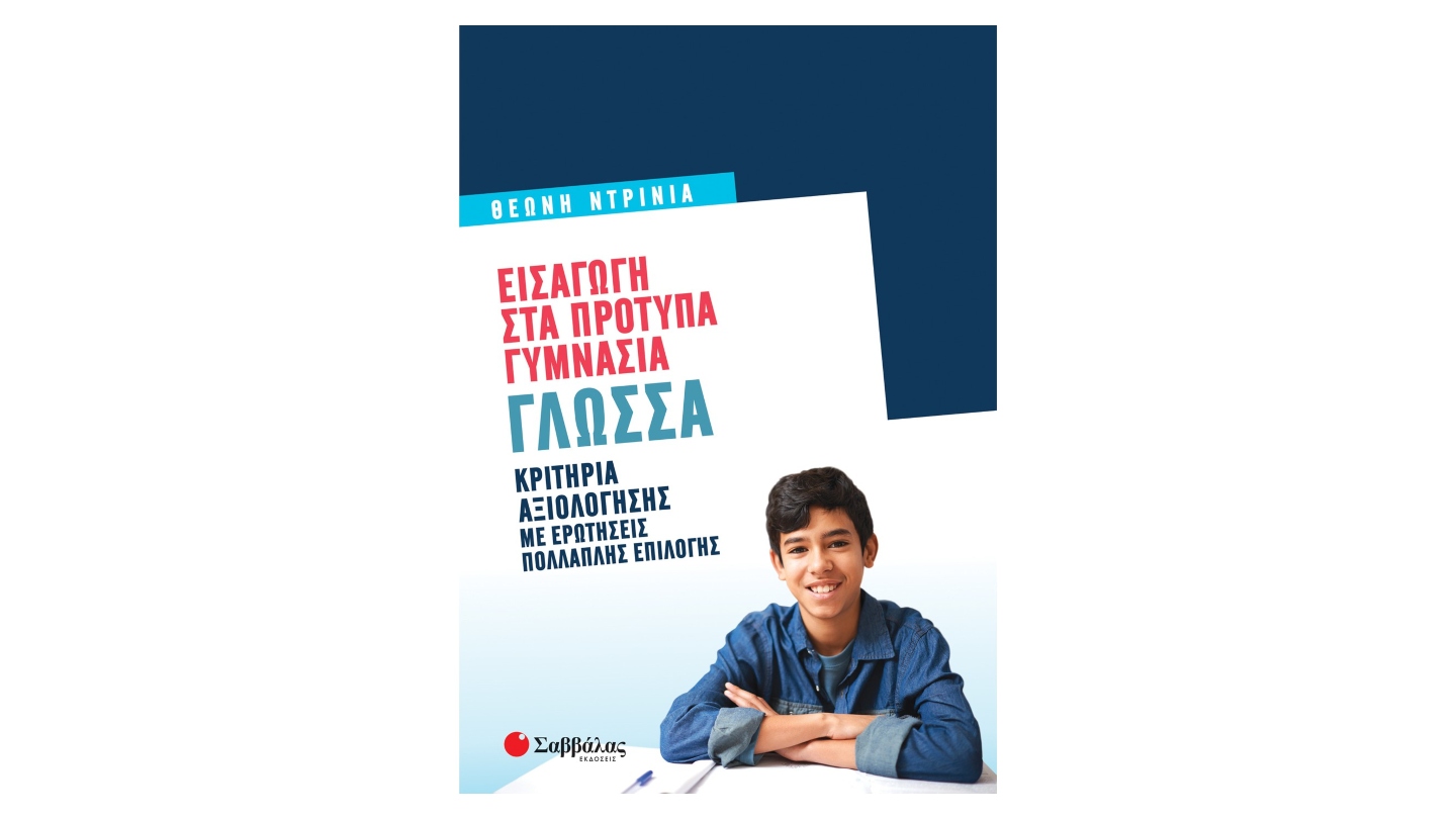 ΕΙΣΑΓΩΓΗ ΣΤΑ ΠΡΟΤΥΠΑ ΓΥΜΝΑΣΙΑ ΓΛΩΣΣΑ