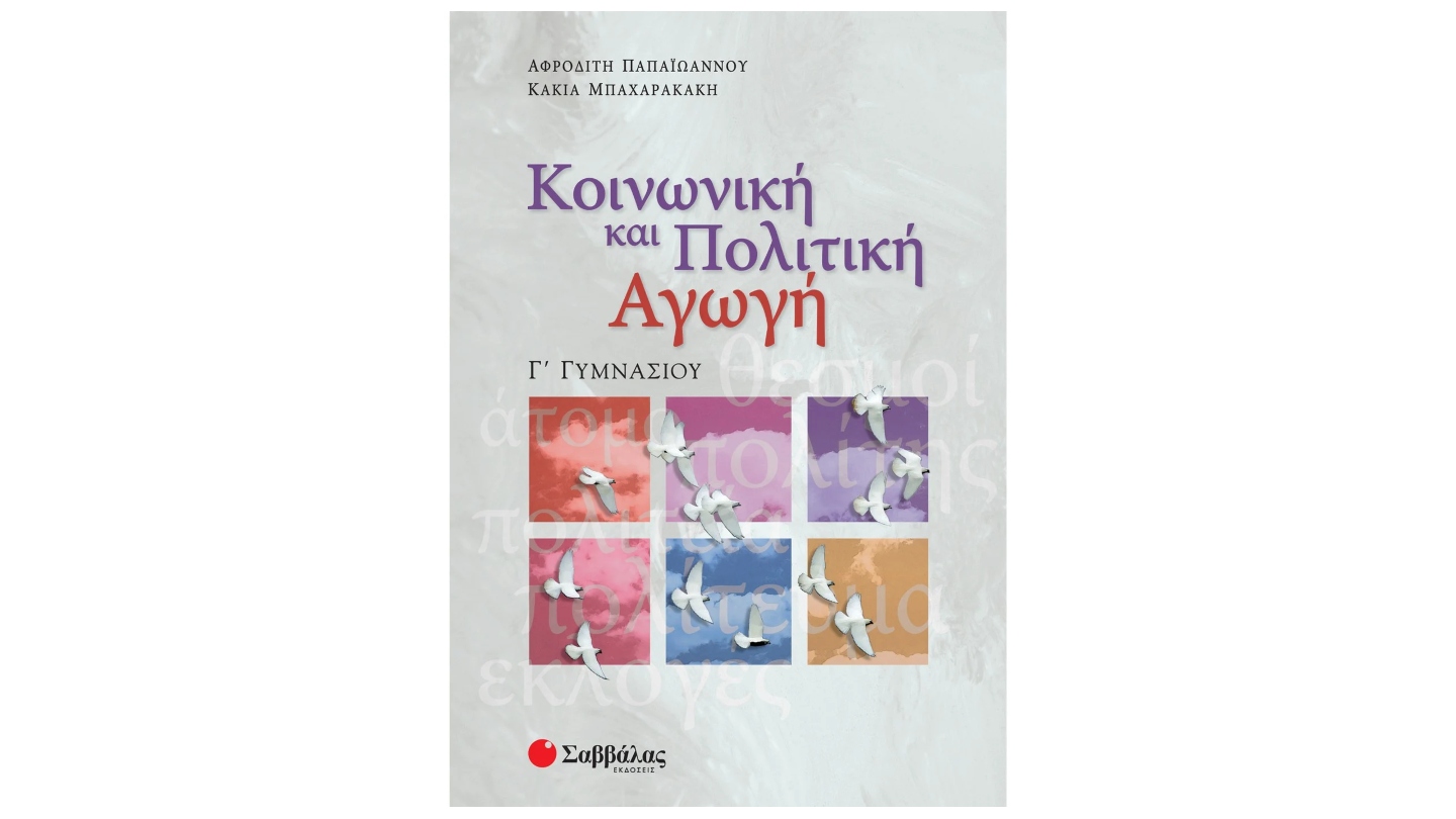 Γ' ΓΥΜΝΑΣΙΟΥ - ΚΟΙΝΩΝΙΚΗ ΚΑΙ ΠΟΛΙΤΙΚΗ ΑΓΩΓΗ