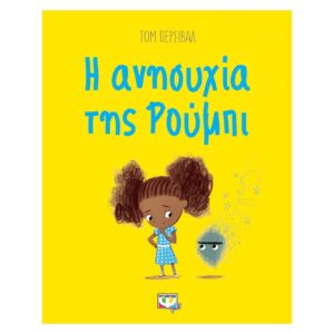 Η ΑΝΗΣΥΧΙΑ ΤΗΣ ΡΟΥΜΠΙ