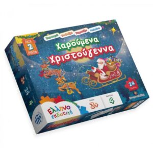 ΧΑΡΟΥΜΕΝΑ ΧΡΙΣΤΟΥΓΕΝΝΑ ΠΑΖΛ 2 ΟΨΕΩΝ