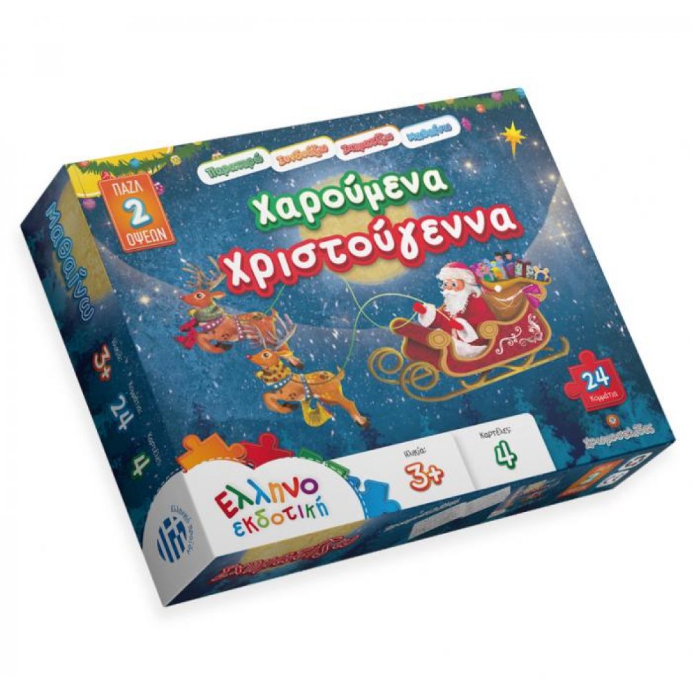 ΧΑΡΟΥΜΕΝΑ ΧΡΙΣΤΟΥΓΕΝΝΑ ΠΑΖΛ 2 ΟΨΕΩΝ