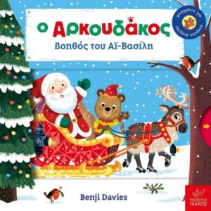 Ο AΡΚΟΥΔΑΚΟΣ ΒΟΗΘΟΣ ΤΟΥ ΑΪ-ΒΑΣΙΛΗ