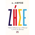ΖΗΣΕ. ΤΕΛΙΚΑ ΦΟΒΟΜΑΣΤΕ ΝΑ ΠΕΘΑΝΟΥΜΕ Ή ΜΗΠΩΣ ΝΑ ΖΗΣΟΥΜΕ;