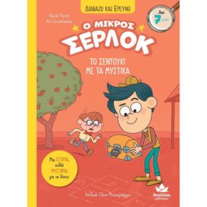 Ο ΜΙΚΡΟΣ ΣΕΡΛΟΚ 4 ΤΟ ΣΕΝΤΟΥΚΙ ΜΕ ΤΑ ΜΥΣΤΙΚΑ