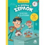 Ο ΜΙΚΡΟΣ ΣΕΡΛΟΚ 3 ΤΟ ΜΥΣΤΗΡΙΟ ΜΕ ΤΑ ΧΡΥΣΟΨΑΡΑ