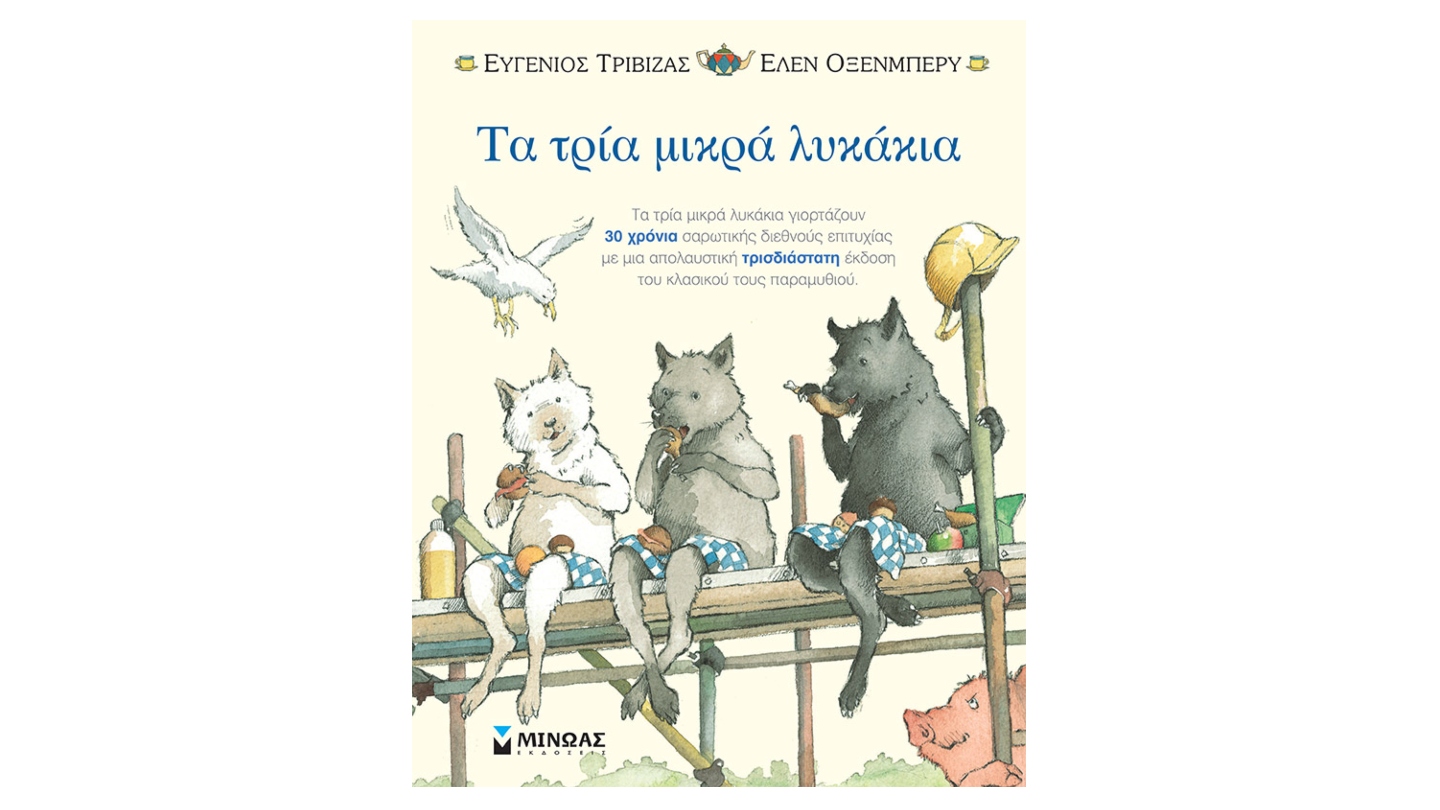 ΤΑ ΤΡΙΑ ΜΙΚΡΑ ΛΥΚΑΚΙΑ-ΠΟΠ ΑΠ