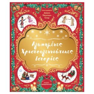 ΑΓΑΠΗΜΕΝΕΣ ΧΡΙΣΤΟΥΓΕΝΝΙΑΤΙΚΕΣ ΙΣΤΟΡΙΕΣ