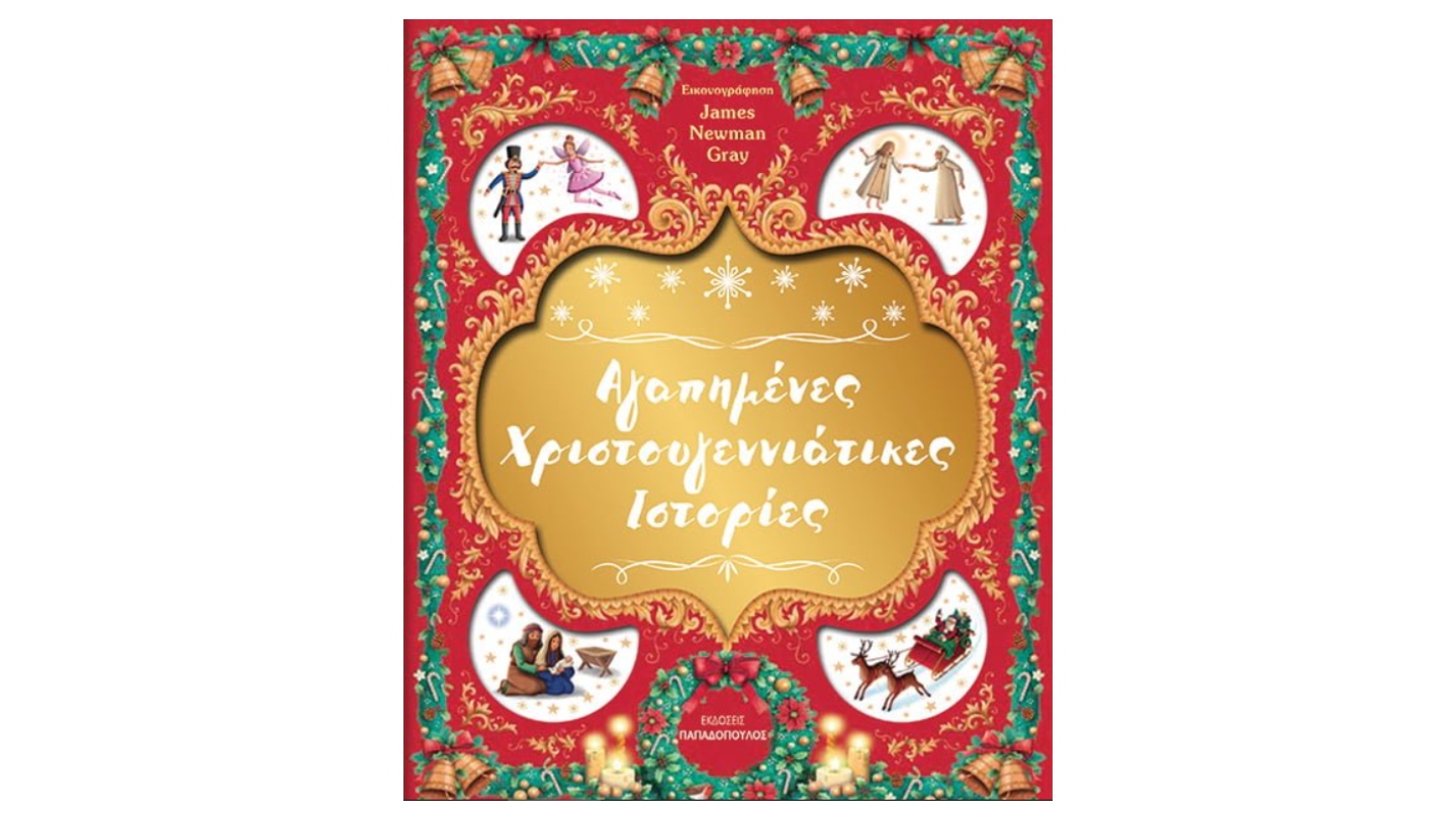 ΑΓΑΠΗΜΕΝΕΣ ΧΡΙΣΤΟΥΓΕΝΝΙΑΤΙΚΕΣ ΙΣΤΟΡΙΕΣ
