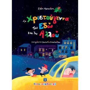 ΤΑ ΧΡΙΣΤΟΥΓΕΝΝΑ ΤΟΥ ΕΔΩ ΚΑΙ ΤΟΥ ΑΛΛΟΥ