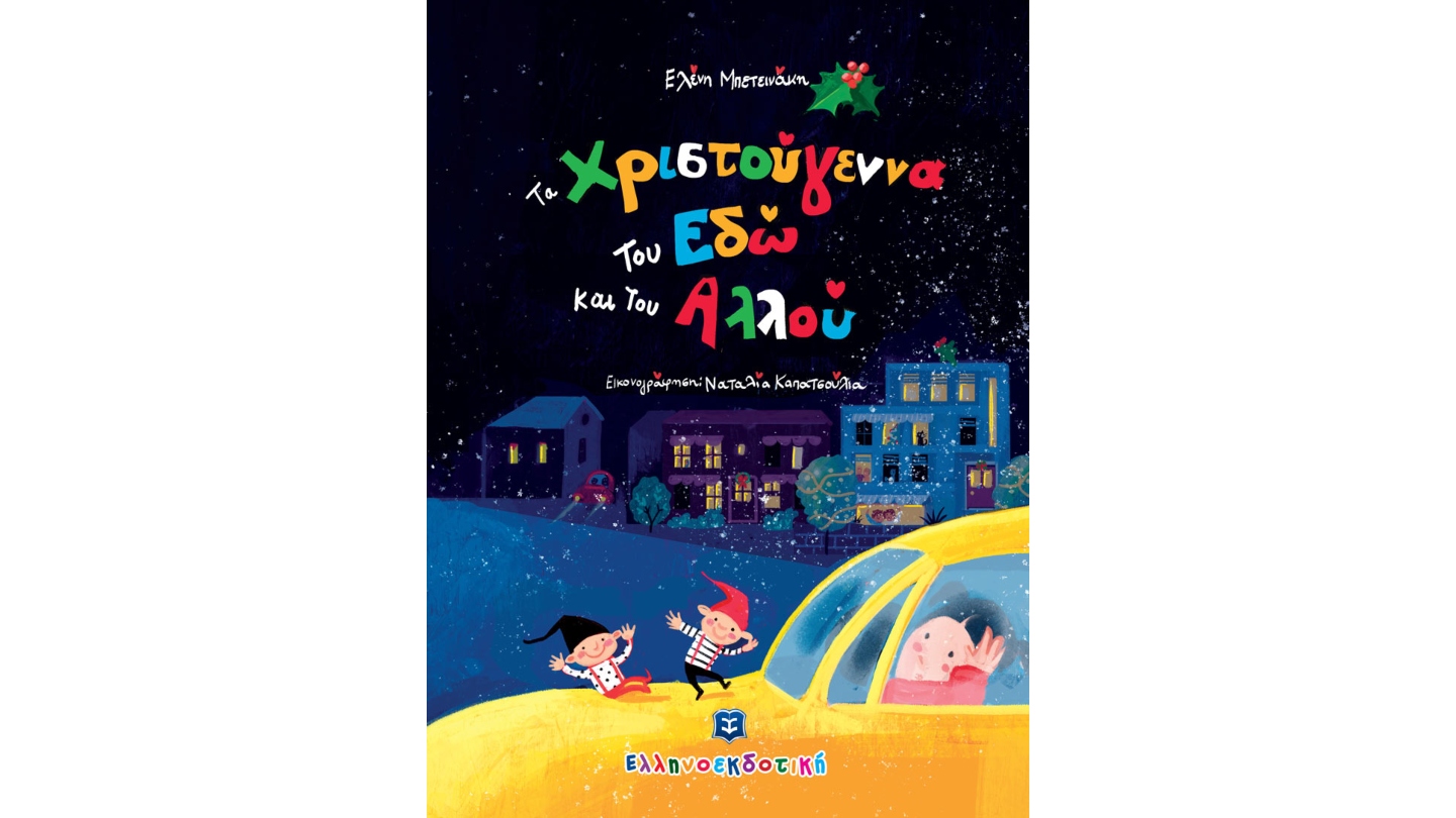 ΤΑ ΧΡΙΣΤΟΥΓΕΝΝΑ ΤΟΥ ΕΔΩ ΚΑΙ ΤΟΥ ΑΛΛΟΥ