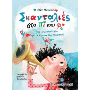 ΣΚΑΝΤΑΛΙΕΣ ΣΤΟ ΠΙ ΚΑΙ ΦΙ ΔΥΟ ΚΑΛΙΚΑΝΤΖΑΡΟΙ ΠΟΥ ΤΑ ΚΑΝΟΥΝ ΟΛΑ ΣΤΗ ΣΤΙΓΜΗ!