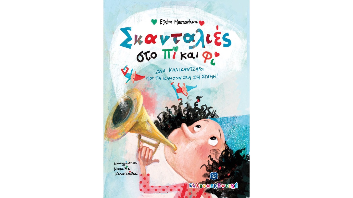 ΣΚΑΝΤΑΛΙΕΣ ΣΤΟ ΠΙ ΚΑΙ ΦΙ ΔΥΟ ΚΑΛΙΚΑΝΤΖΑΡΟΙ ΠΟΥ ΤΑ ΚΑΝΟΥΝ ΟΛΑ ΣΤΗ ΣΤΙΓΜΗ!