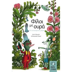 ΦΙΛΟΙ ΜΕ ΟΥΡΑ - ΟΙ ΕΥΤΥΧΙΣΜΕΝΕΣ ΜΕΡΕΣ