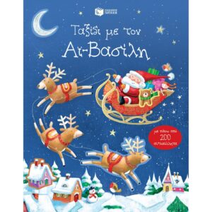 ΤΑΞΙΔΙ ΜΕ ΤΟΝ ΑΪ-ΒΑΣΙΛΗ