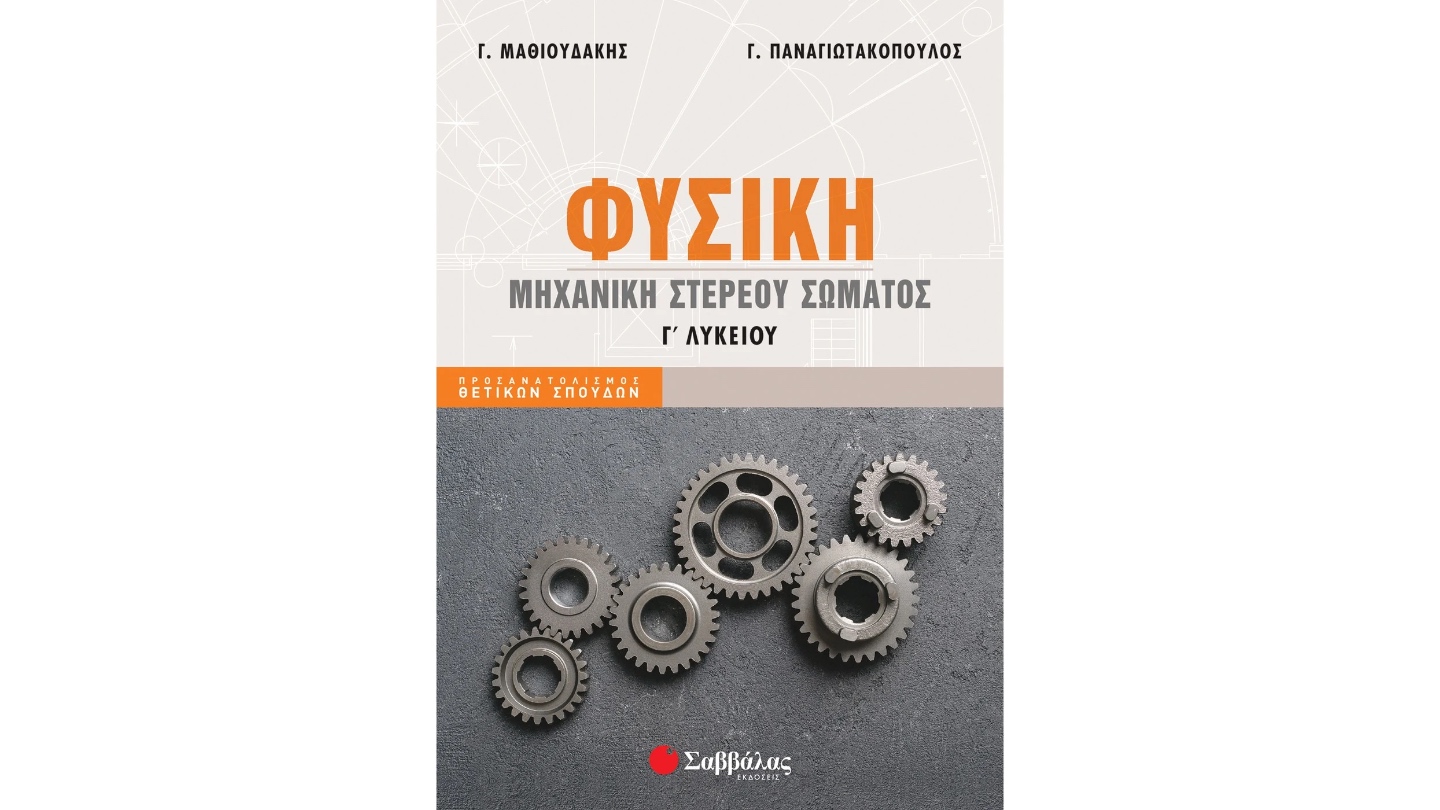 Γ' ΛΥΚΕΙΟΥ - ΘΕΤΙΚΗ ΚΑΤΕΥΘΥΝΣΗ - ΦΥΣΙΚΗ ΜΗΧΑΝΙΚΗ ΣΤΕΡΕΟΥ ΣΩΜΑΤΟΣ