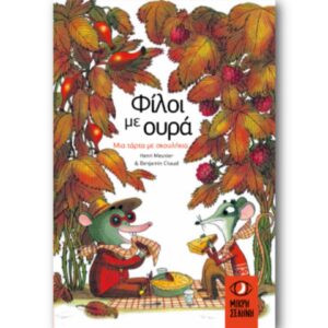 ΦΙΛΟΙ ΜΕ ΟΥΡΑ - ΜΙΑ ΤΑΡΤΑ ΜΕ ΣΚΟΥΛΗΚΙΑ