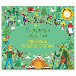 Η ΟΡΧΗΣΤΡΑ ΔΙΗΓΕΙΤΑΙ - ΣΤΗΝ ΑΙΘΟΥΣΑ ΤΟΥ ΒΑΣΙΛΙΑ ΤΟΥ ΒΟΥΝΟΥ