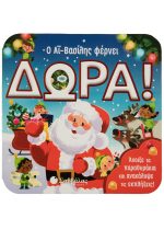 Ο ΑΙ ΒΑΣΙΛΗΣ ΦΕΡΝΕΙ ΔΩΡΑ