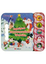 ΧΑΡΟΥΜΕΝΑ ΧΡΙΣΤΟΥΓΕΝΝΙΑΤΙΚΑ ΤΡΑΓΟΥΔΙΑ