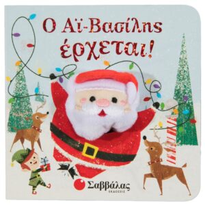 Ο ΑΙ ΒΑΣΙΛΗΣ ΕΡΧΕΤΑΙ